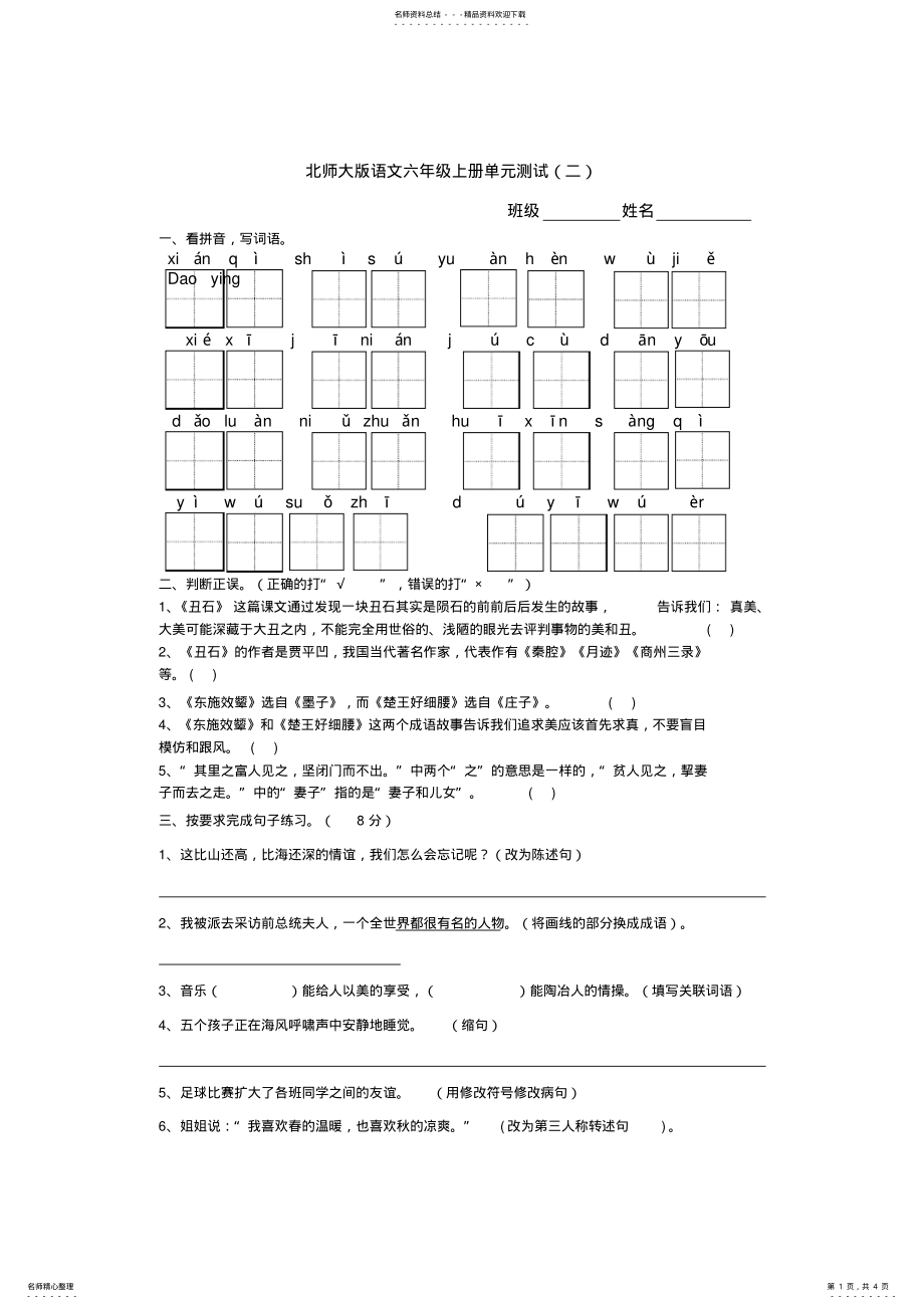 2022年北师大版语文六年级上册第二单元测试 .pdf_第1页