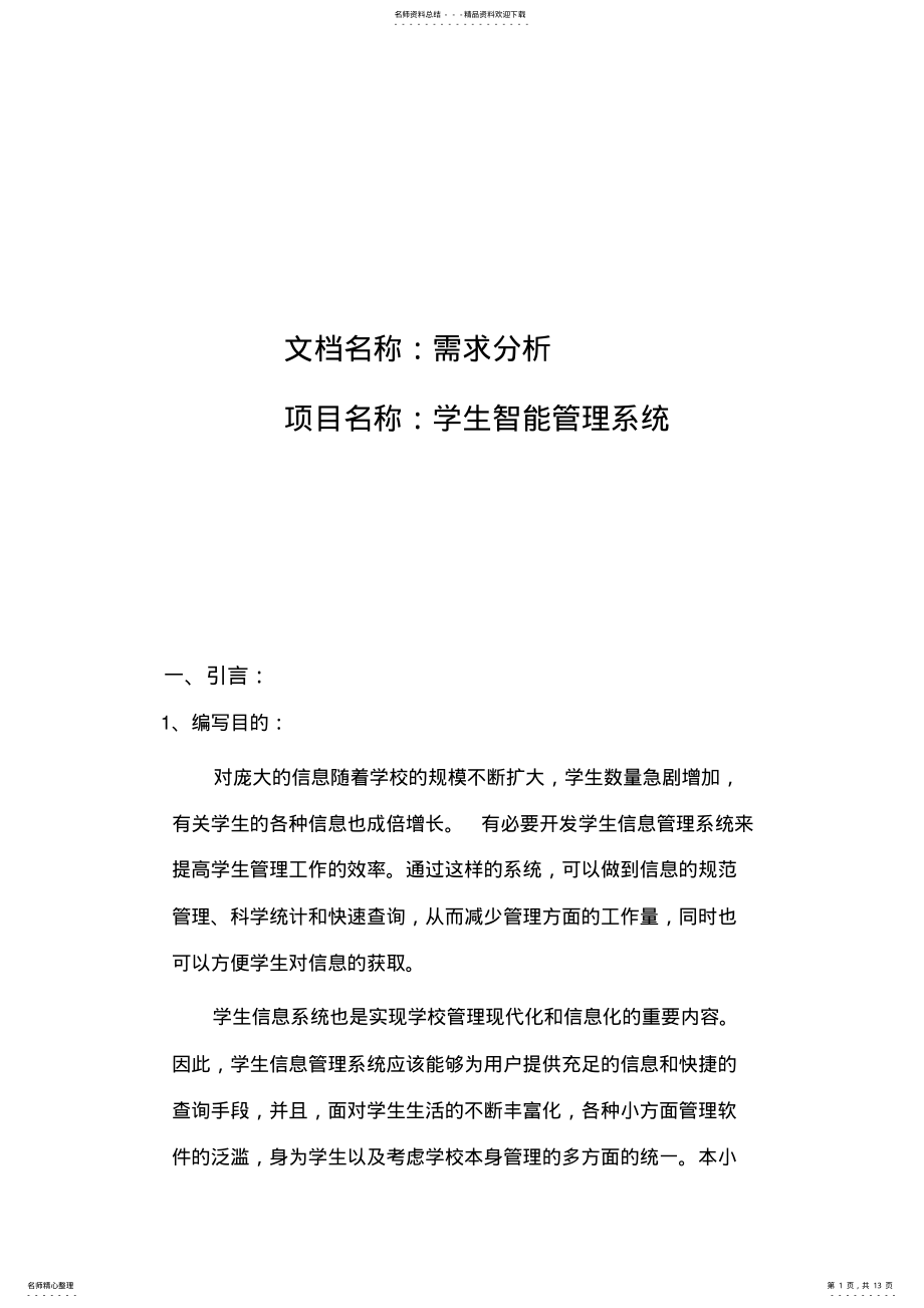 2022年软件工程需求分析报告 .pdf_第1页