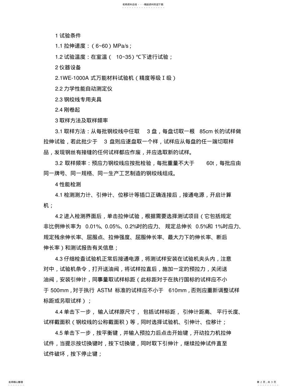 2022年钢绞线作业指导书 .pdf_第2页