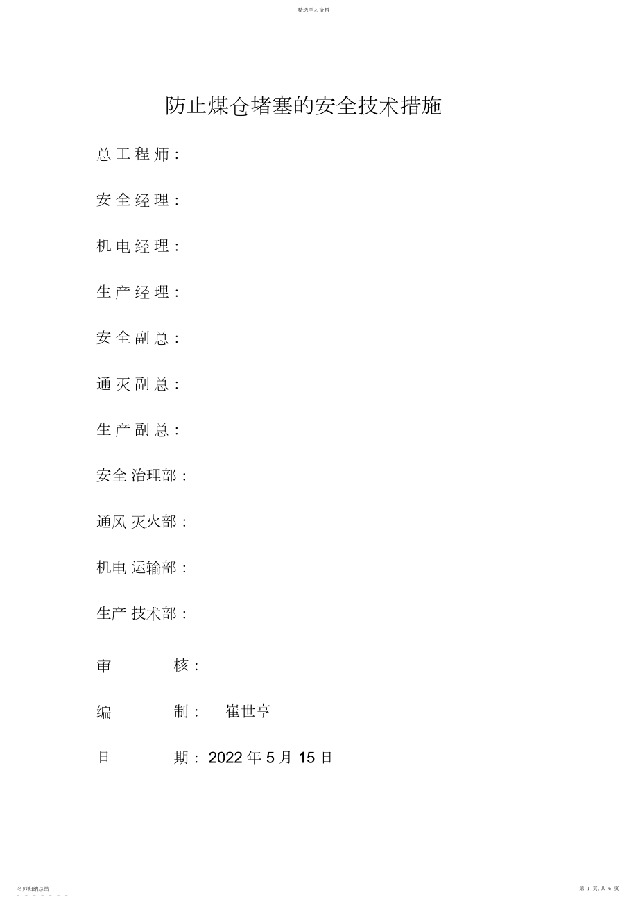 2022年防止煤仓口堵塞的安全技术措施.docx_第1页