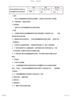 2022年内部质量管理体系审核控制程序 .pdf