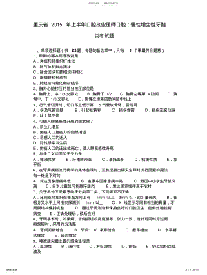 2022年重庆省上半年口腔执业医师口腔：慢性增生性牙髓炎考试题 .pdf