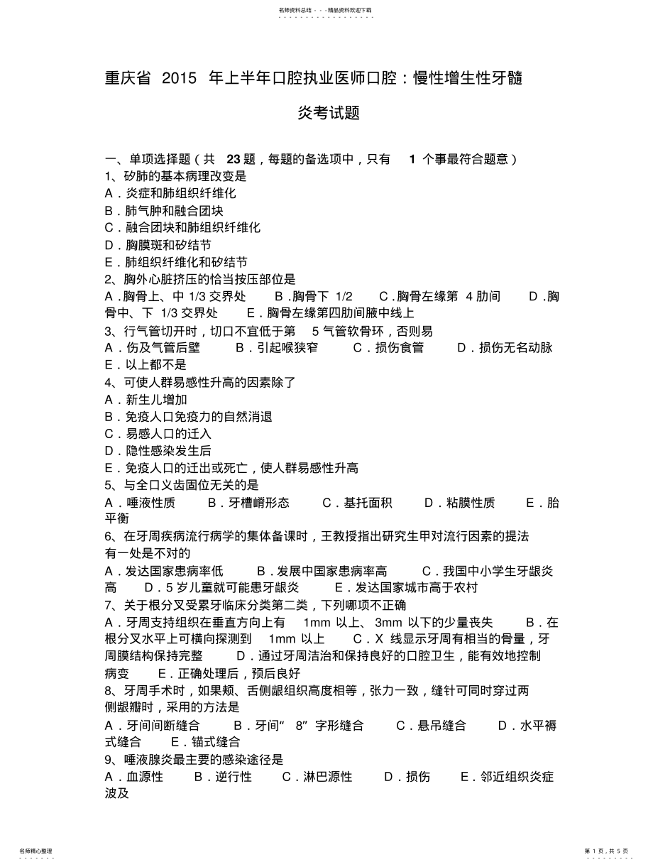 2022年重庆省上半年口腔执业医师口腔：慢性增生性牙髓炎考试题 .pdf_第1页