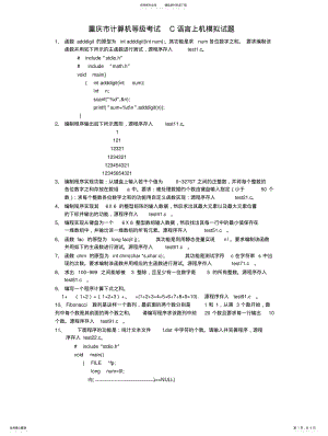 2022年重庆市计算机等级考试C语言上机模拟试题 .pdf