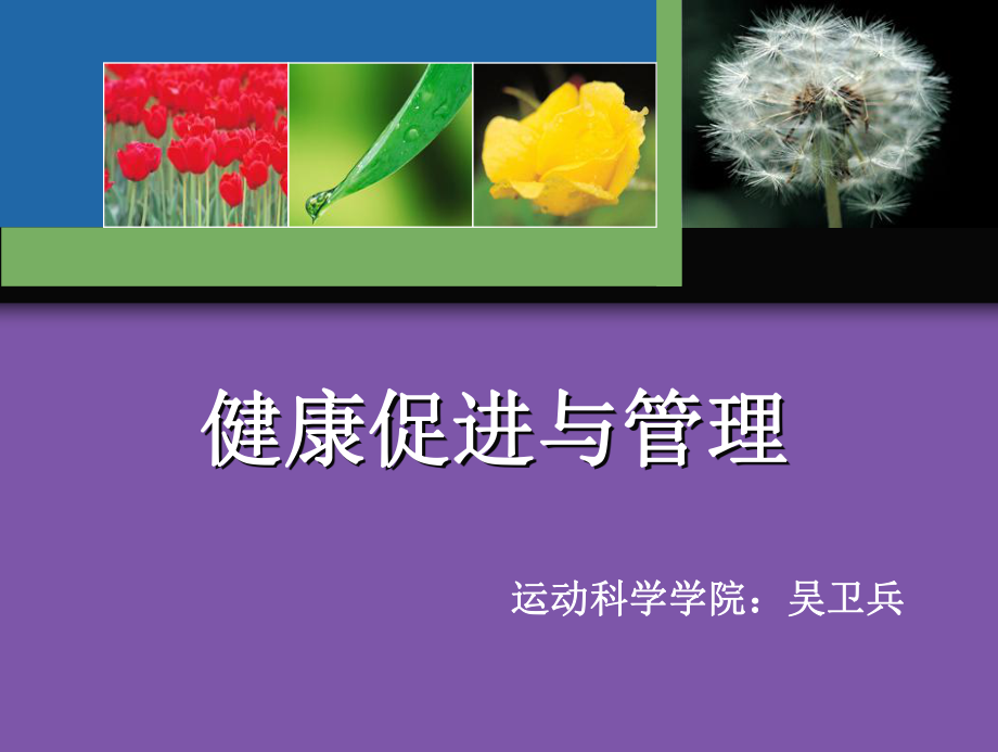 健康概念与健康影响因素ppt课件.ppt_第1页