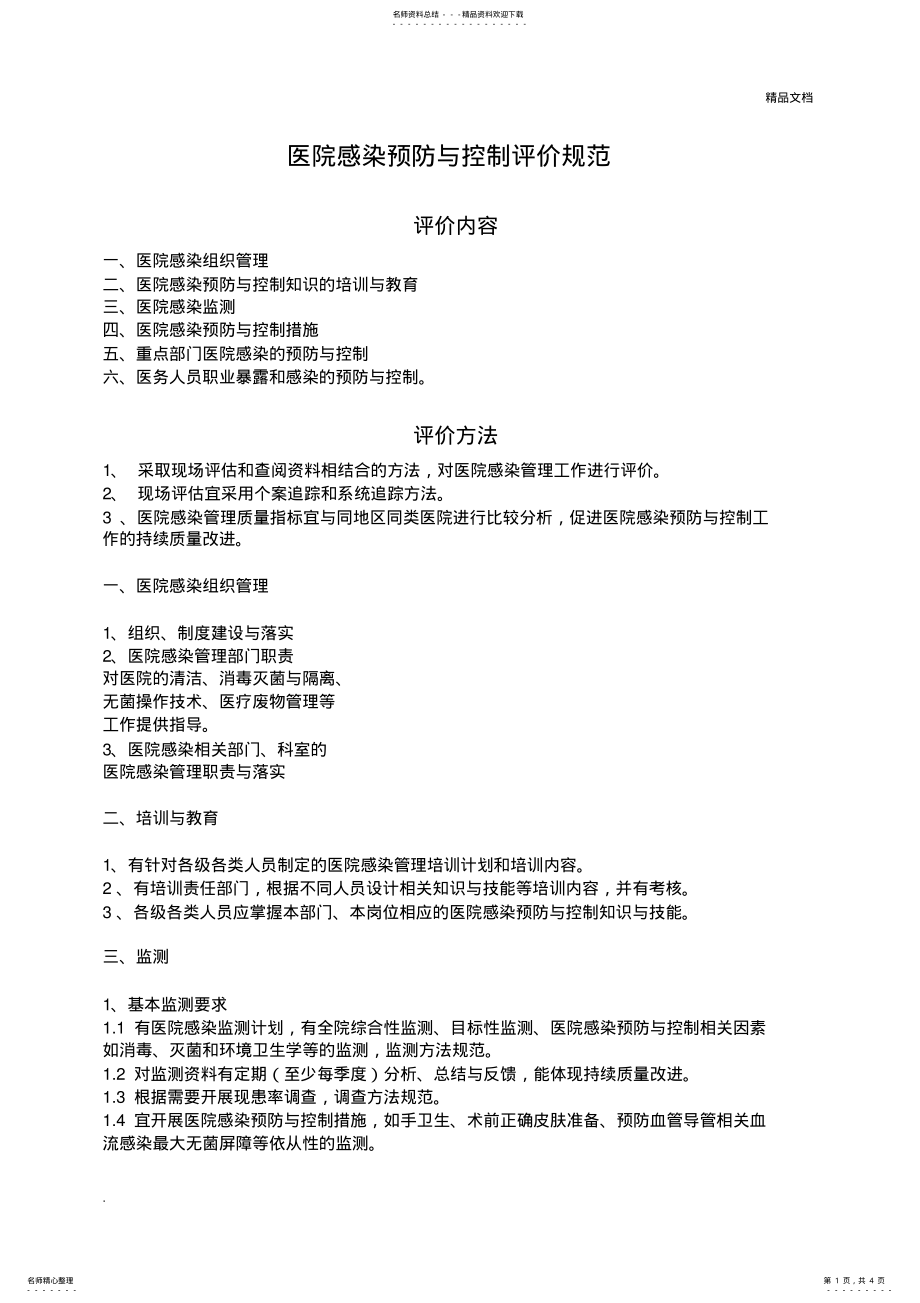 2022年医院感染预防与控制评价规范 .pdf_第1页