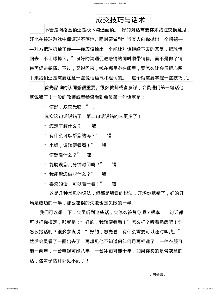 2022年销售成交技巧及话术细节 .pdf_第1页