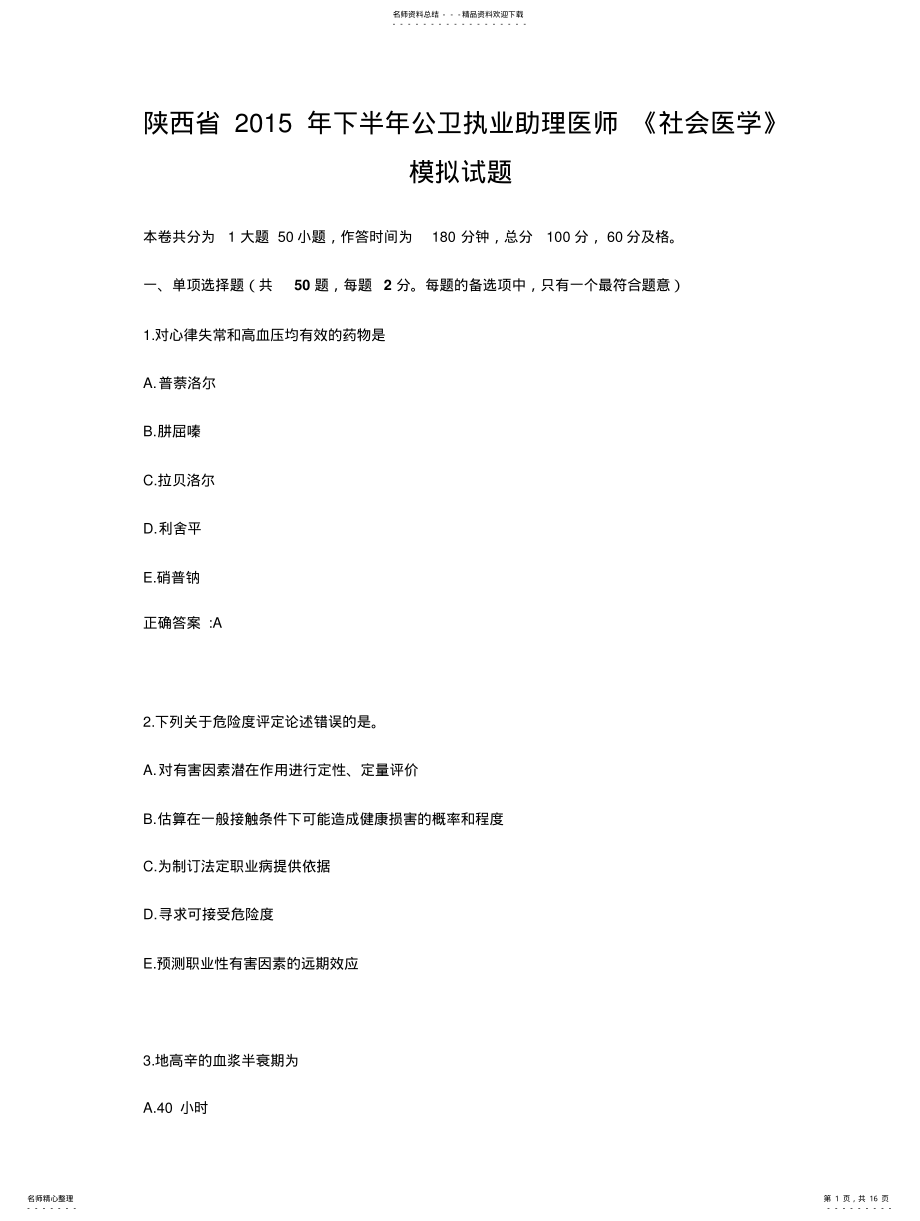 2022年陕西省下半年公卫执业助理医师《社会医学》模拟试题 .pdf_第1页