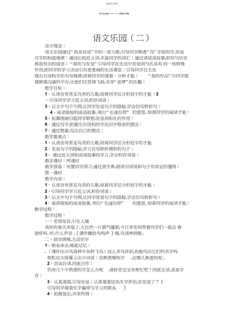 2022年鄂教版二年级语文下册语文乐园二教案及反思.docx_第1页