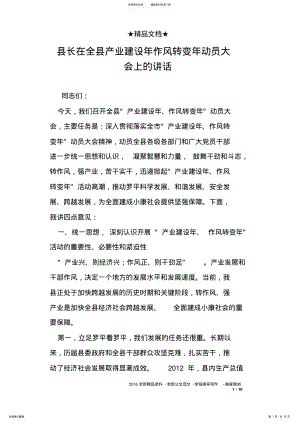 2022年县长在全县产业建设年作风转变年动员大会上的讲话 .pdf