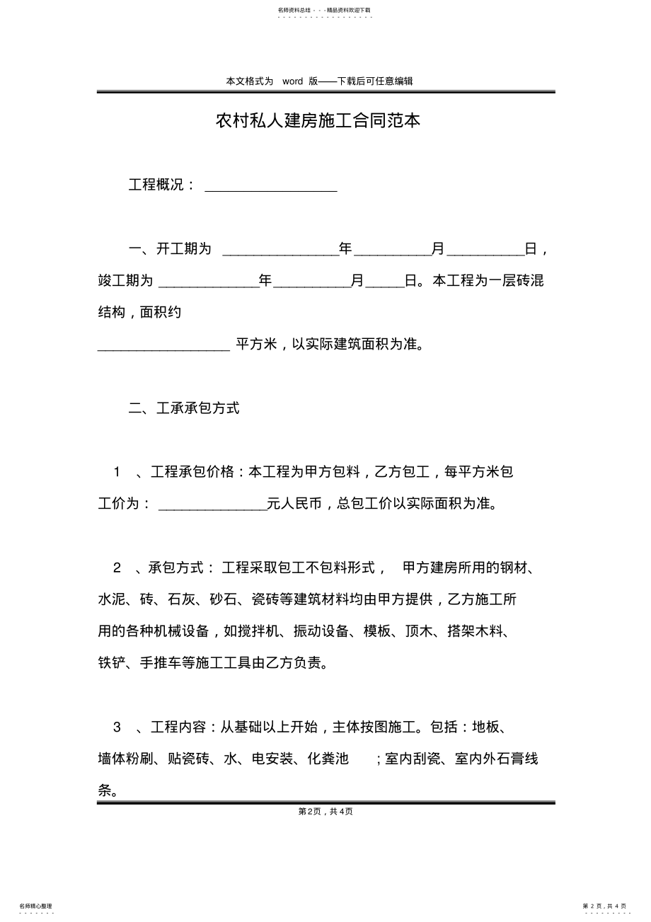 2022年农村私人建房施工合同范本 .pdf_第2页