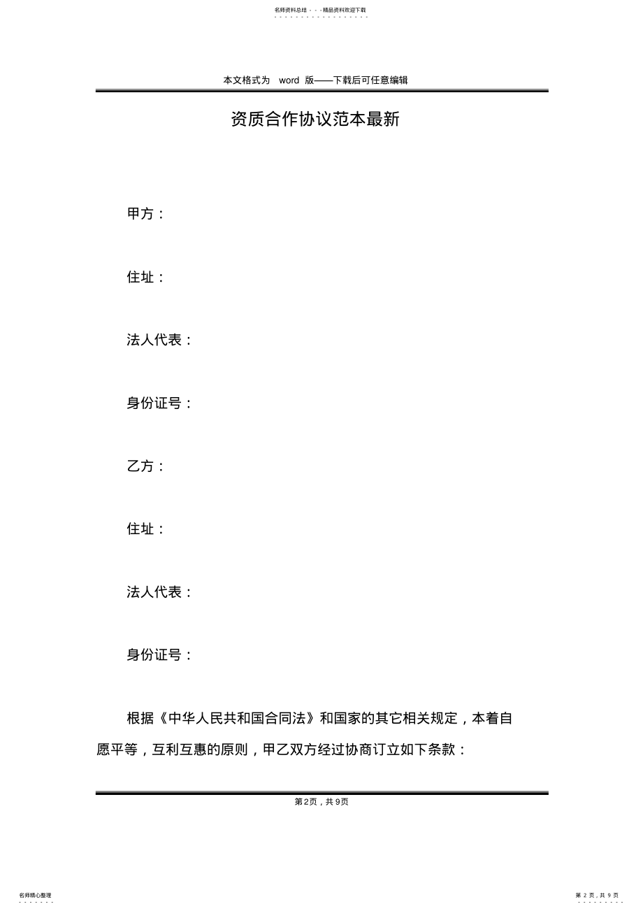 2022年资质合作协议范本最新 .pdf_第2页