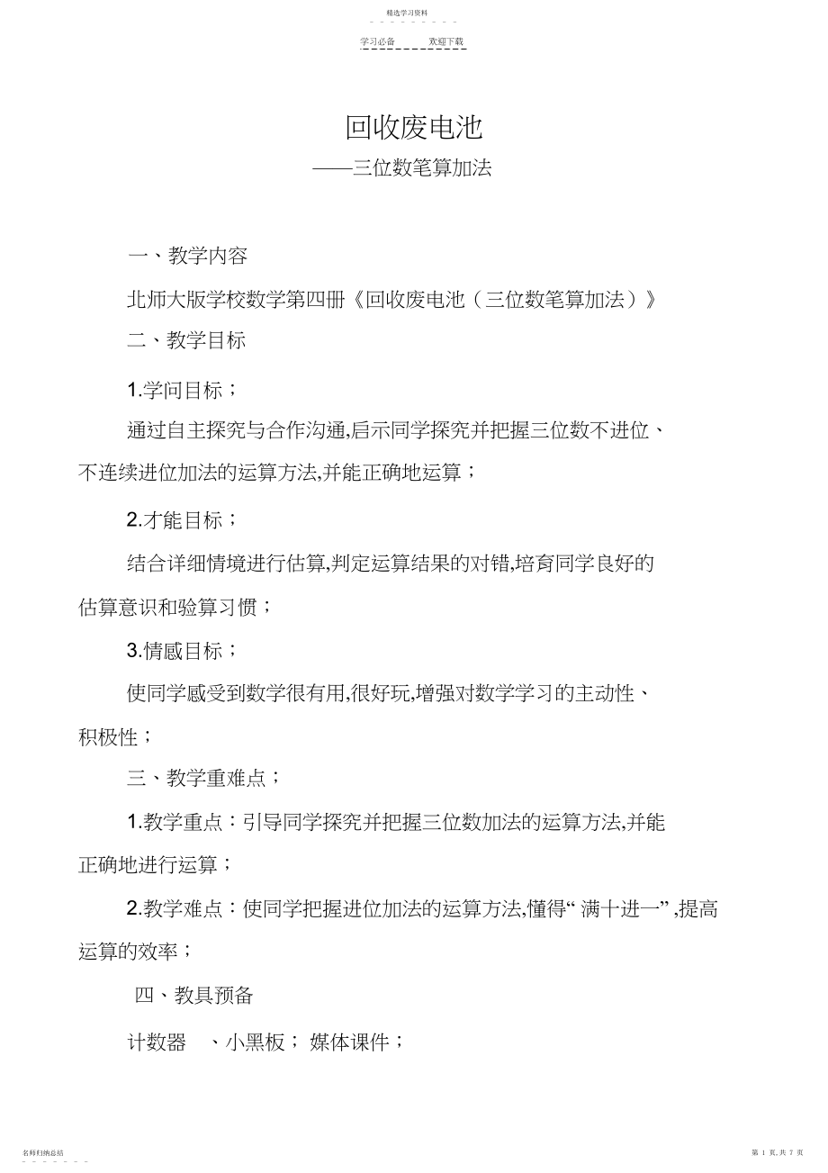 2022年北师大版二年级数学下册《回收废电池》教学设计.docx_第1页