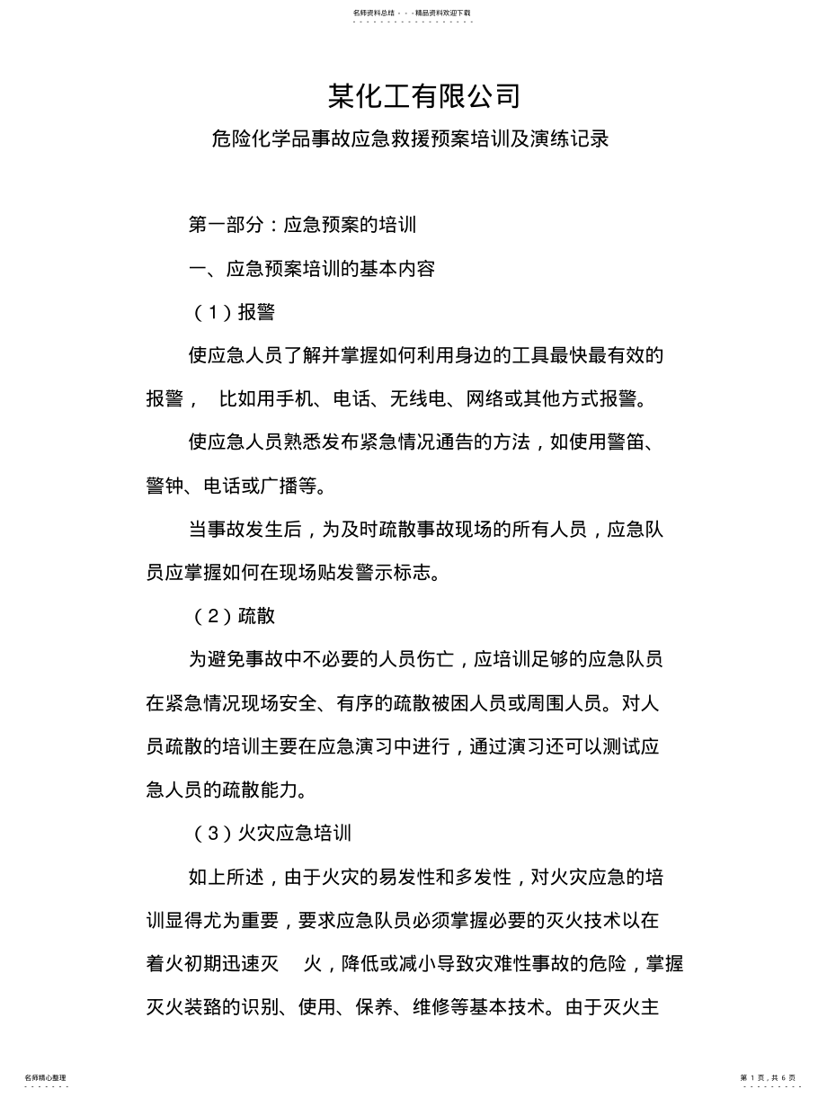 2022年危险化学品事故应急救援预案培训及演练记录参照 .pdf_第1页