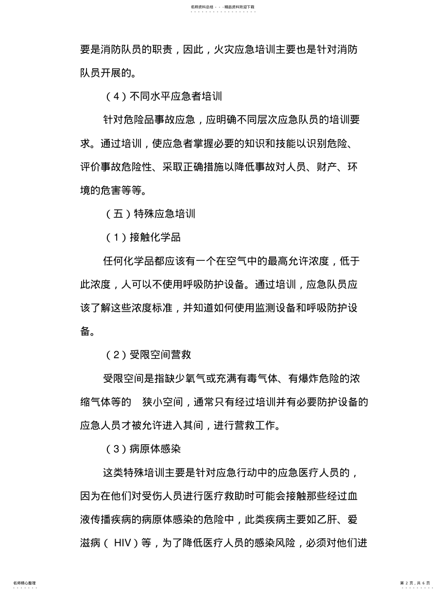 2022年危险化学品事故应急救援预案培训及演练记录参照 .pdf_第2页