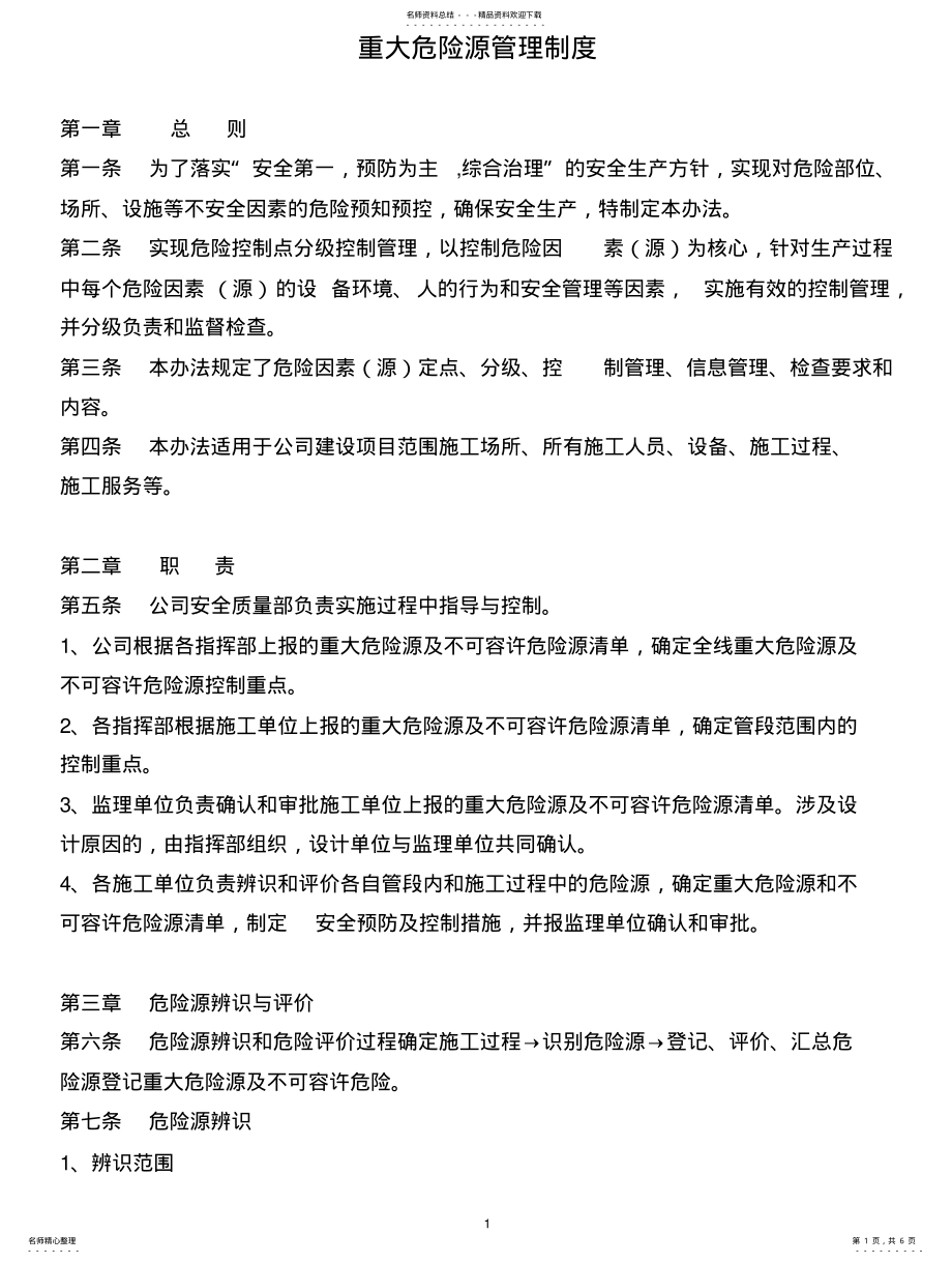 2022年重大危险源管理制度 5.pdf_第1页