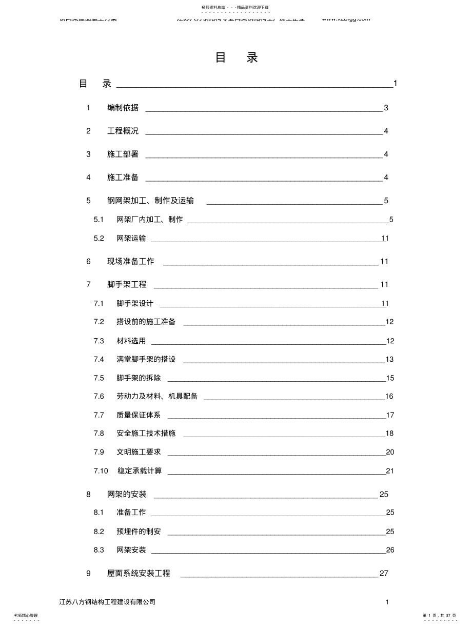 2022年钢结构网架屋面施工方案 .pdf_第1页