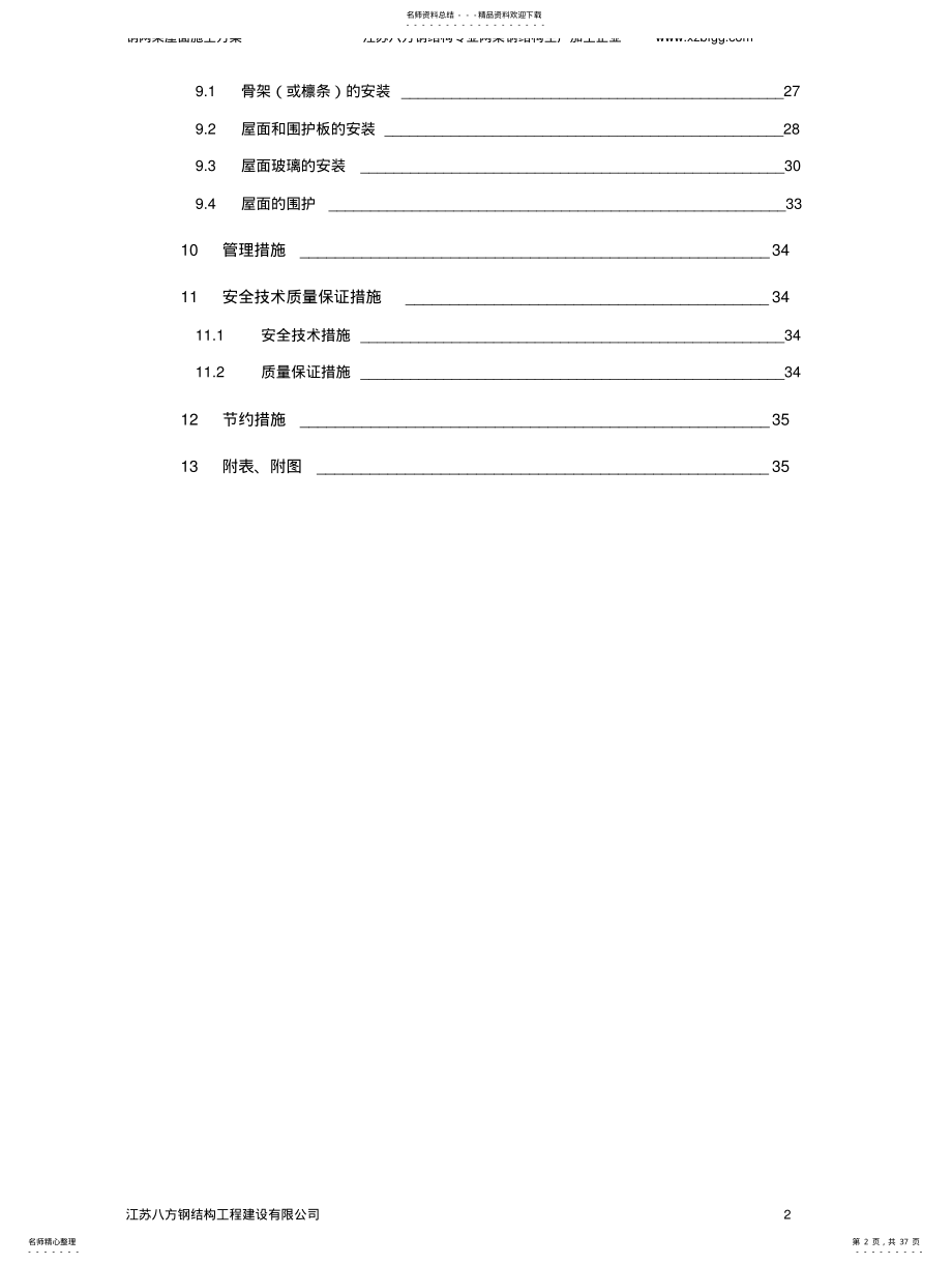 2022年钢结构网架屋面施工方案 .pdf_第2页