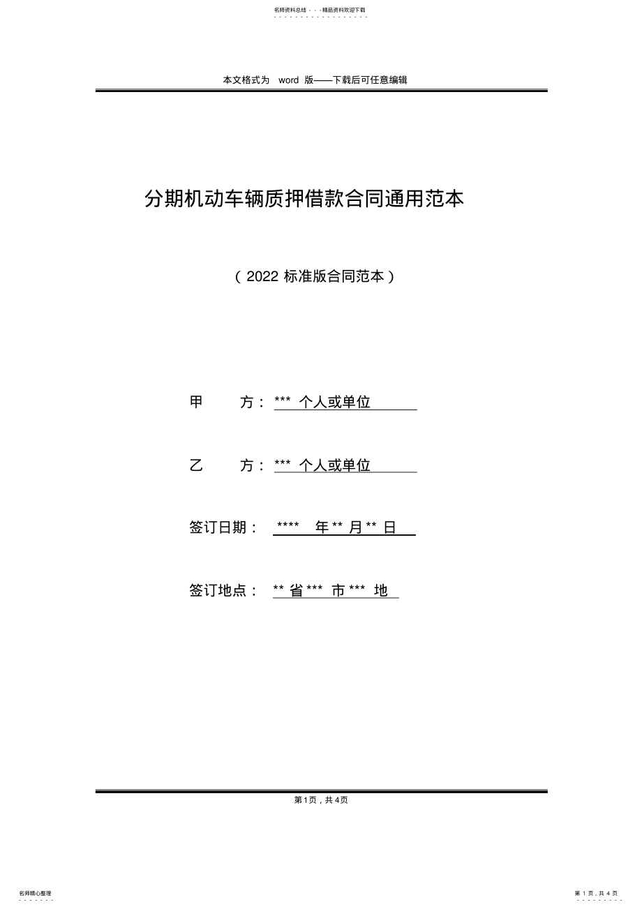 2022年分期机动车辆质押借款合同通用范本 .pdf_第1页