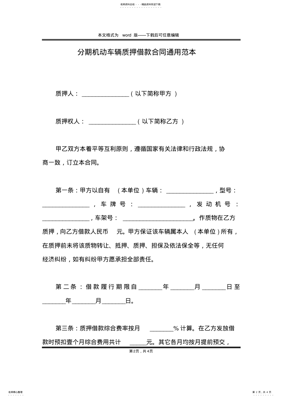 2022年分期机动车辆质押借款合同通用范本 .pdf_第2页