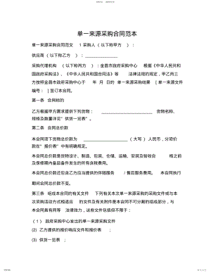 2022年单一来源采购合同范本 .pdf