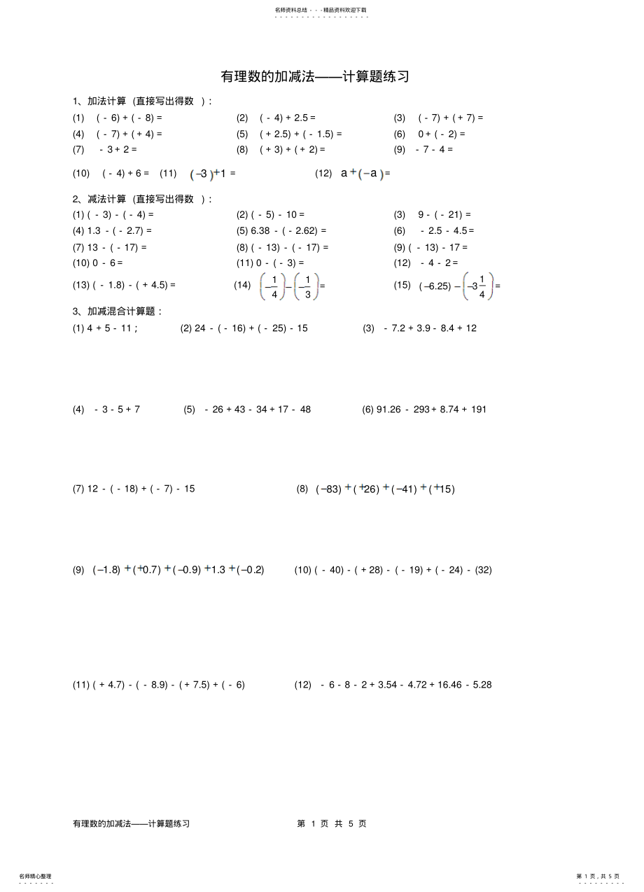 2022年初一有理数的加减法——计算题练习 .pdf_第1页