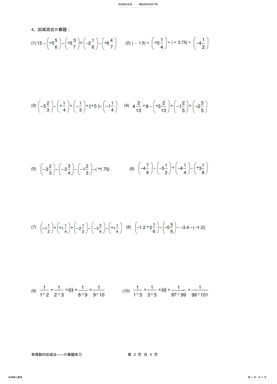 2022年初一有理数的加减法——计算题练习 .pdf_第2页