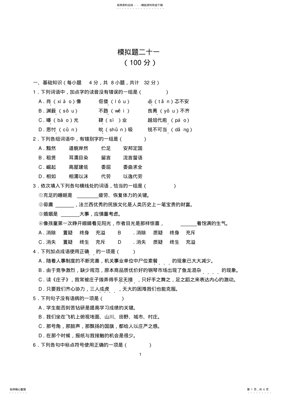 2022年重庆对口高职升学考试语文模拟题二十一 .pdf_第1页