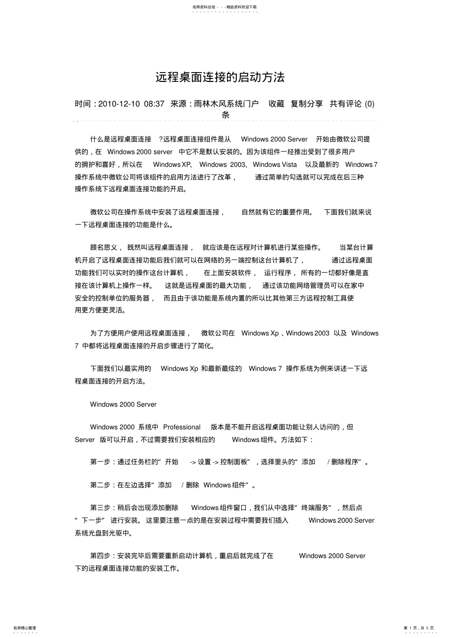 2022年远程桌面连接的启动方法 .pdf_第1页