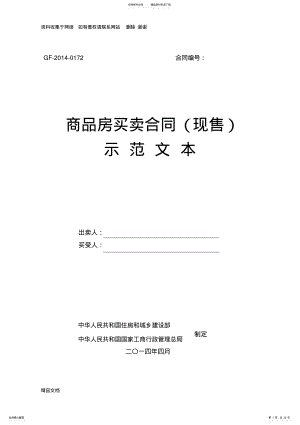 2022年商品房买卖合同示范文本 .pdf