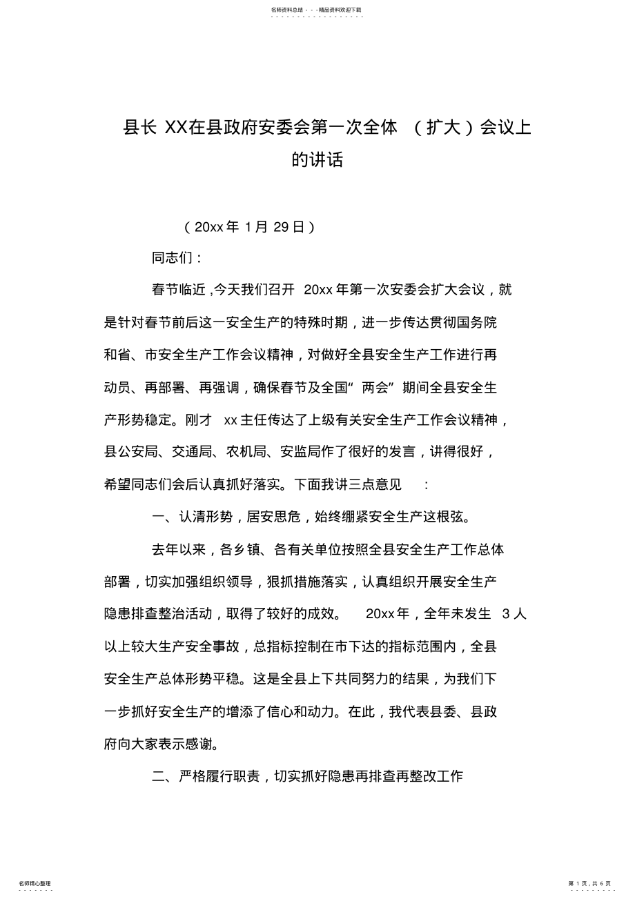 2022年县长XX在县政府安委会第一次全体会议上的讲话 .pdf_第1页