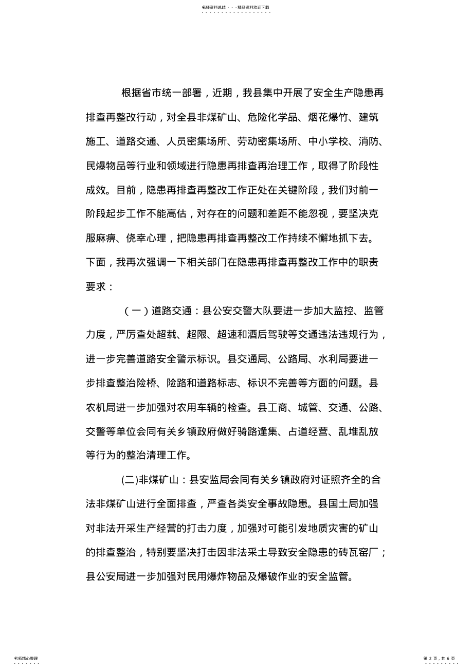 2022年县长XX在县政府安委会第一次全体会议上的讲话 .pdf_第2页