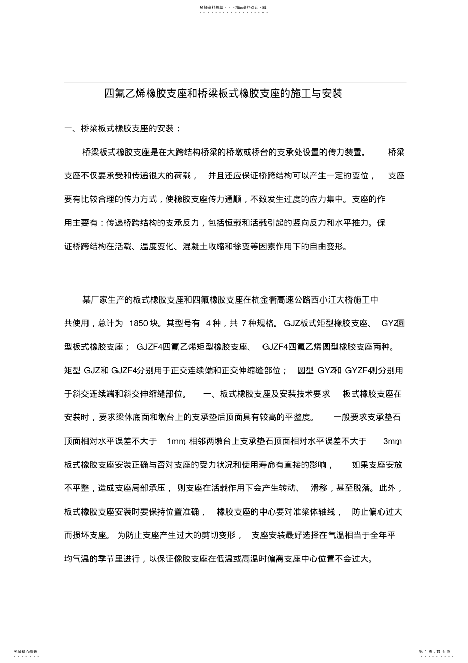 2022年四氟乙烯橡胶支座和桥梁板式橡胶支座的施工与安装文件 .pdf_第1页