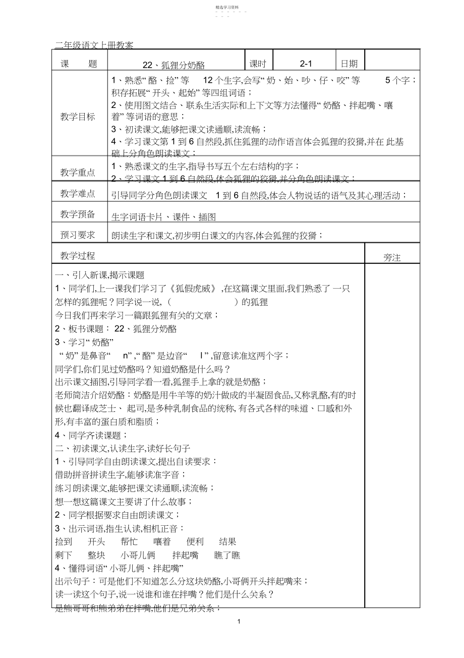 2022年部编版二年级上册语文、狐狸分奶酪教案.docx_第1页