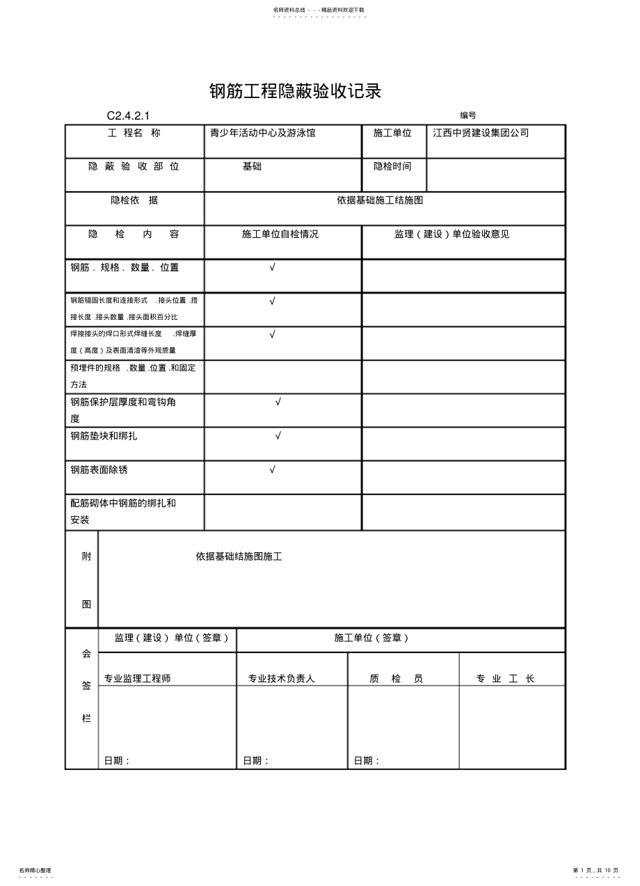 2022年钢筋工程隐蔽验收记录 .pdf_第1页