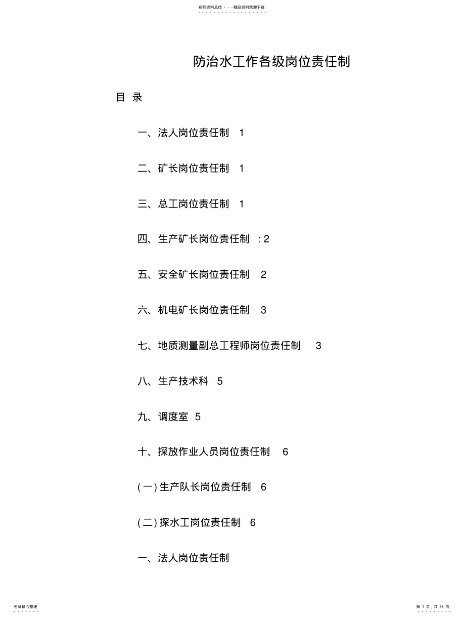 2022年防治水工作各级岗位责任制 .pdf_第1页