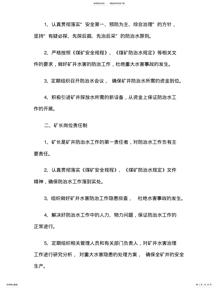 2022年防治水工作各级岗位责任制 .pdf_第2页