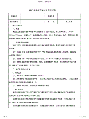 2022年闸门启闭机安装技术交底 .pdf