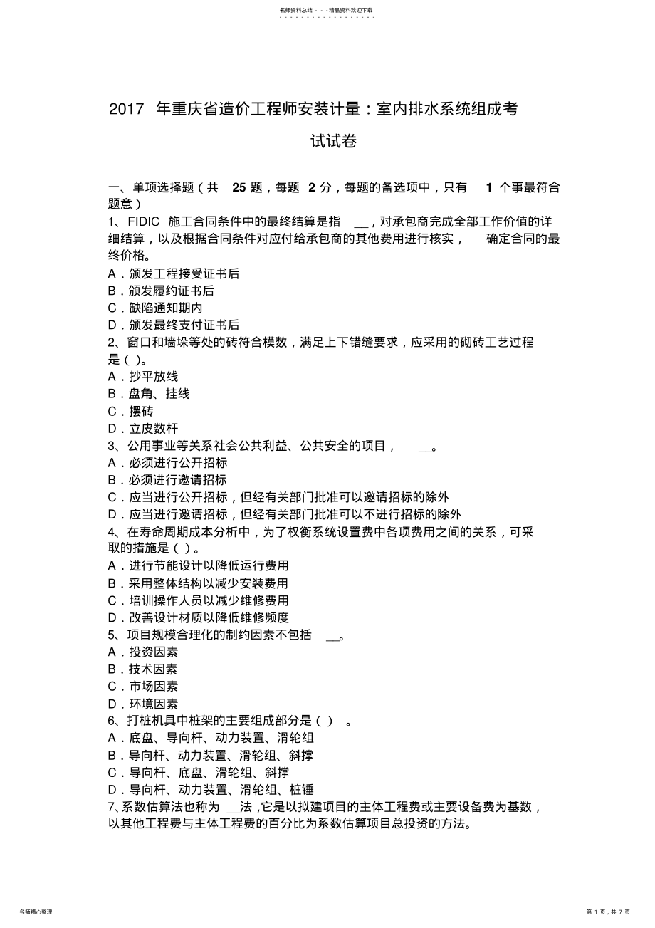 2022年重庆省造价工程师安装计量：室内排水系统组成考试试卷 .pdf_第1页