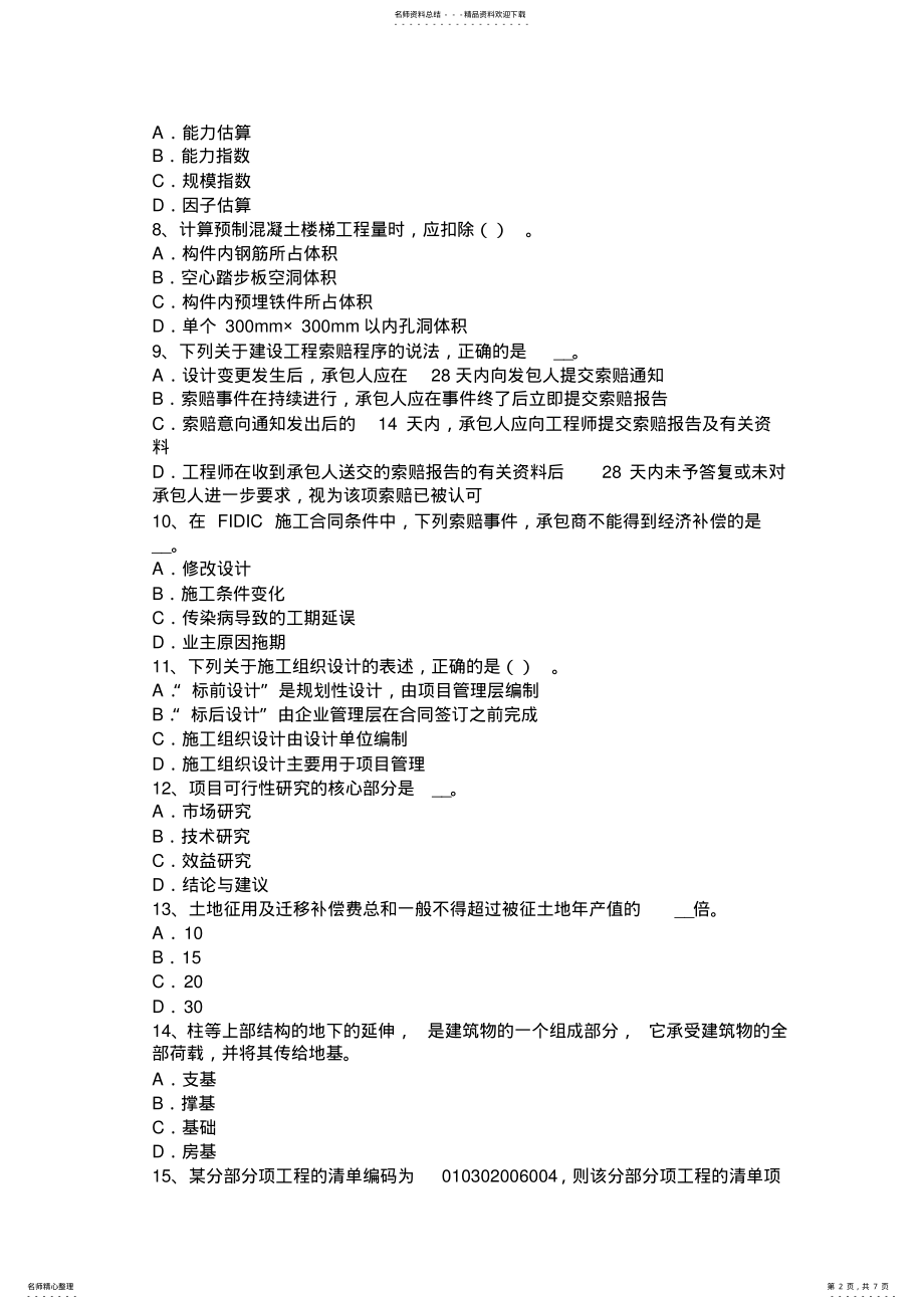 2022年重庆省造价工程师安装计量：室内排水系统组成考试试卷 .pdf_第2页