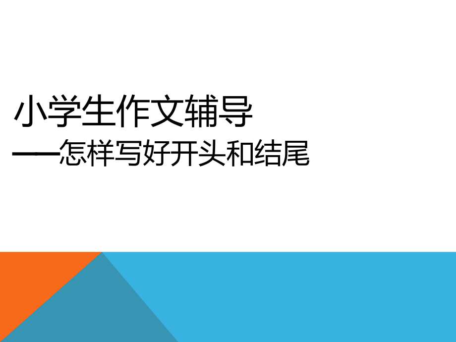 小学生作文辅导——开头和结尾ppt课件.ppt_第1页