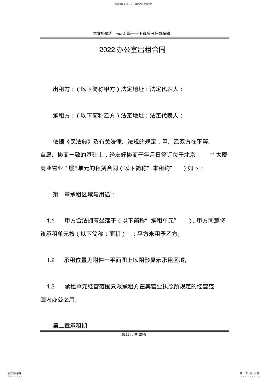 2022年办公室出租合同 .pdf_第2页