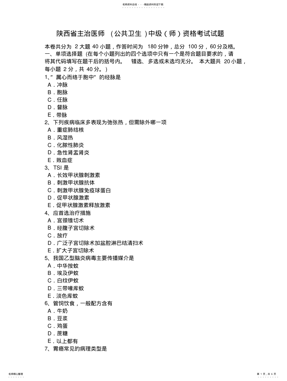 2022年陕西省主治医师中级资格考试试题 .pdf_第1页