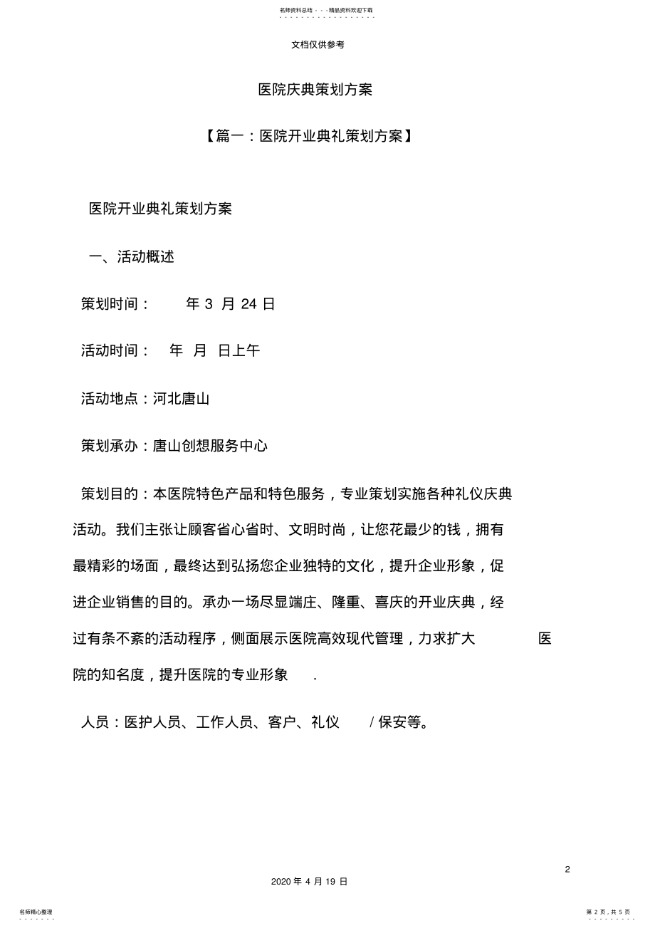 2022年医院庆典策划方案 2.pdf_第2页