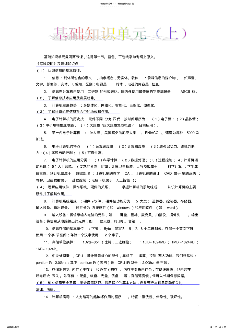 2022年初中信息技术考试知识点总结-基础知识 .pdf_第1页