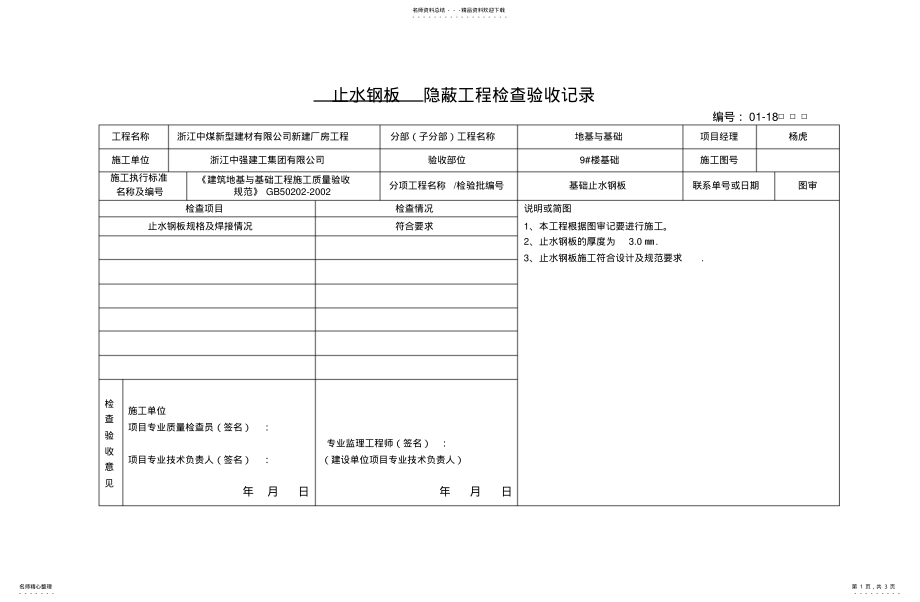 2022年钢板止水带隐蔽 .pdf_第1页