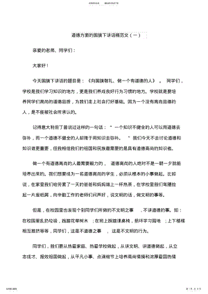 2022年道德方面的国旗下讲话稿范文 .pdf