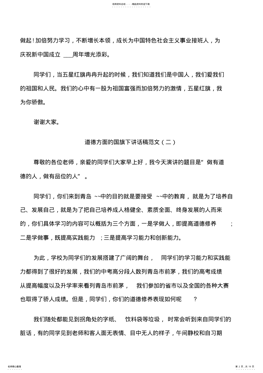 2022年道德方面的国旗下讲话稿范文 .pdf_第2页