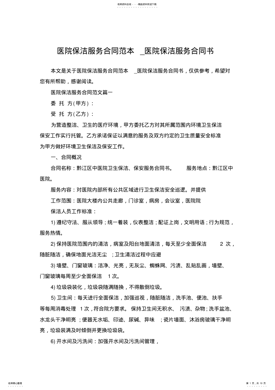 2022年医院保洁服务合同范本_医院保洁服务合同书 .pdf_第1页