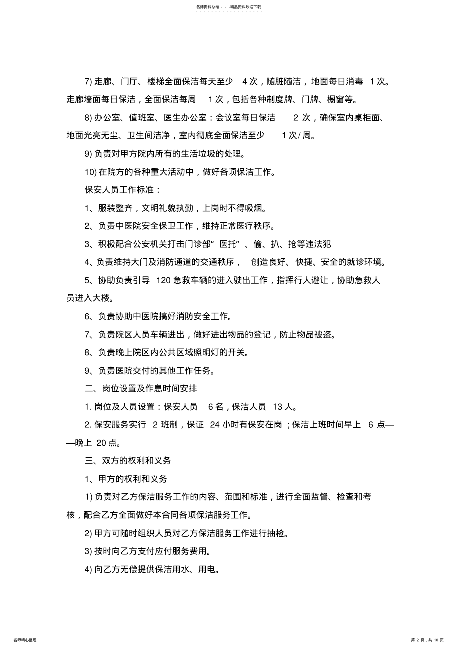 2022年医院保洁服务合同范本_医院保洁服务合同书 .pdf_第2页